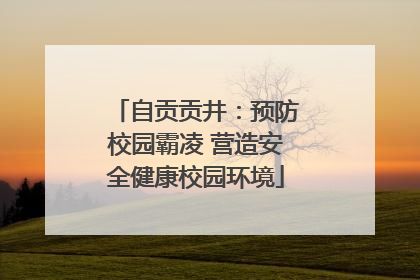 自贡贡井：预防校园霸凌 营造安全健康校园环境