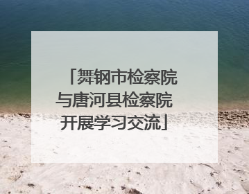 舞钢市检察院与唐河县检察院开展学习交流