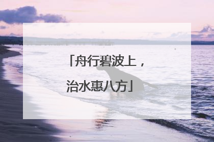 舟行碧波上，治水惠八方