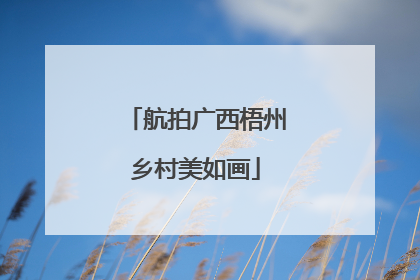 航拍广西梧州乡村美如画