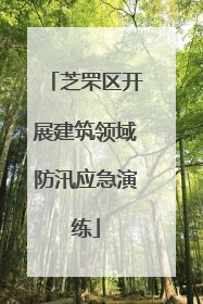 芝罘区开展建筑领域防汛应急演练