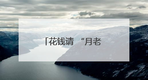 花钱请 “月老 ”，没找到 “良缘 ”能退款吗？