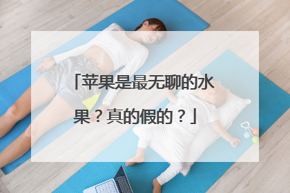 苹果是最无聊的水果？真的假的？