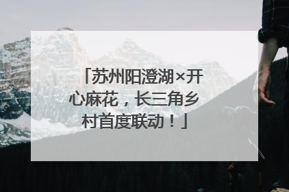 苏州阳澄湖×开心麻花，长三角乡村首度联动！