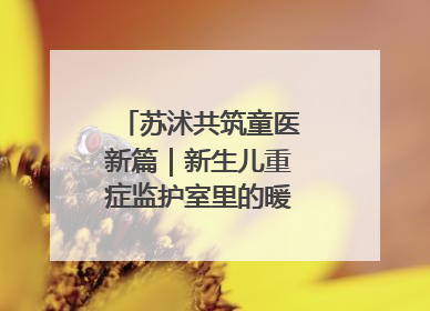 苏沭共筑童医新篇｜新生儿重症监护室里的暖心“袋鼠抱”