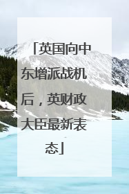 英国向中东增派战机后，英财政大臣最新表态