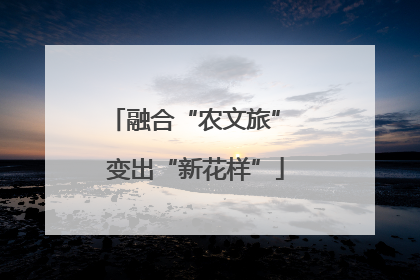 融合“农文旅” 变出“新花样”