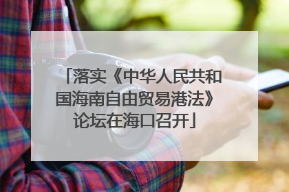 落实《中华人民共和国海南自由贸易港法》论坛在海口召开