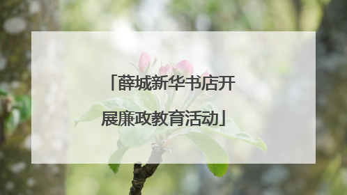薛城新华书店开展廉政教育活动