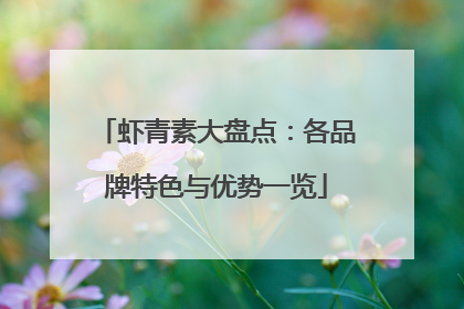 虾青素大盘点：各品牌特色与优势一览