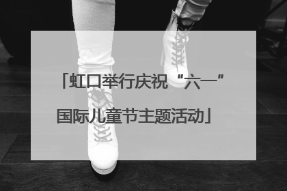 虹口举行庆祝“六一”国际儿童节主题活动