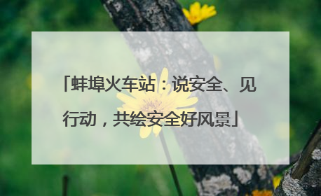 蚌埠火车站：说安全、见行动，共绘安全好风景