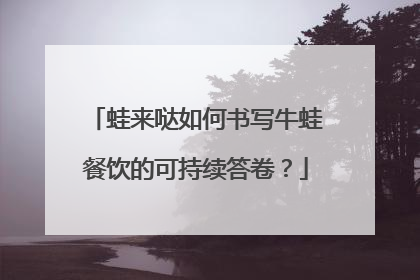 蛙来哒如何书写牛蛙餐饮的可持续答卷？