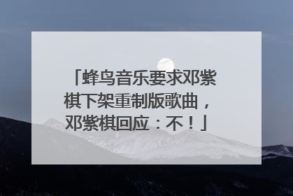 蜂鸟音乐要求邓紫棋下架重制版歌曲，邓紫棋回应：不！