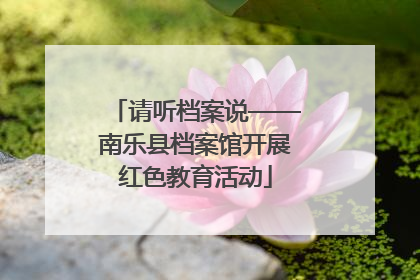 请听档案说——南乐县档案馆开展红色教育活动