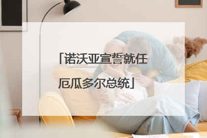 诺沃亚宣誓就任厄瓜多尔总统