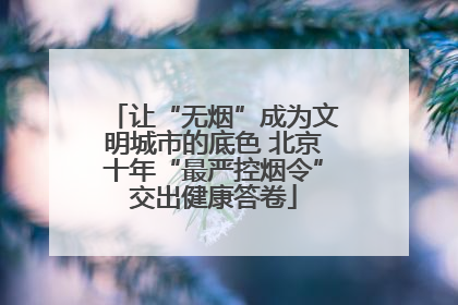让“无烟”成为文明城市的底色 北京十年“最严控烟令”交出健康答卷