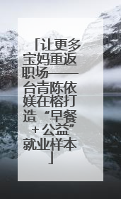 让更多宝妈重返职场——台青陈依媄在榕打造“早餐＋公益”就业样本
