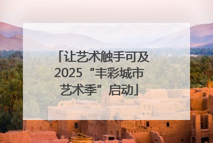 让艺术触手可及 2025“丰彩城市艺术季”启动