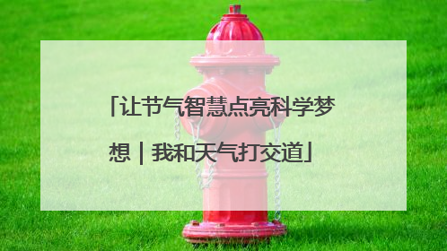 让节气智慧点亮科学梦想｜我和天气打交道