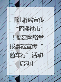 让辟谣宣传“招摇过市”！福建网络举报辟谣宣传“随车行”活动启动