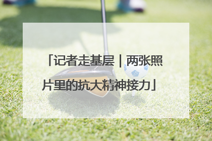 记者走基层｜两张照片里的抗大精神接力
