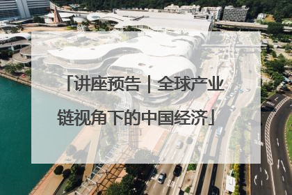 讲座预告｜全球产业链视角下的中国经济