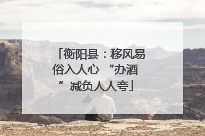 衡阳县：移风易俗入人心 “办酒”减负人人夸