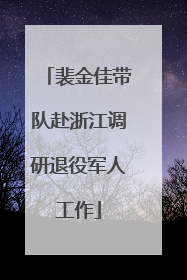 裴金佳带队赴浙江调研退役军人工作