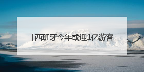 西班牙今年或迎1亿游客 “过度旅游”引担忧