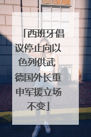 西班牙倡议停止向以色列供武 德国外长重申军援立场不变