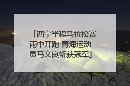 西宁半程马拉松赛雨中开跑 青海运动员马文良斩获冠军