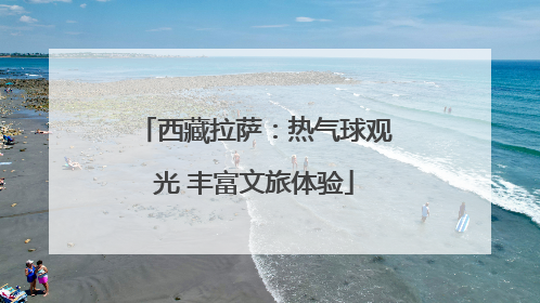 西藏拉萨：热气球观光 丰富文旅体验