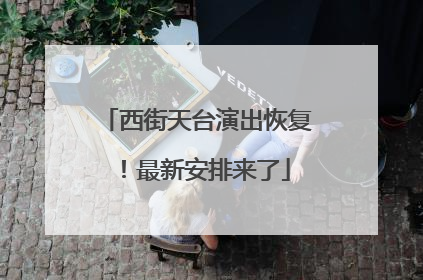 西街天台演出恢复！最新安排来了