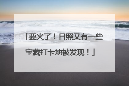 要火了！日照又有一些宝藏打卡地被发现！