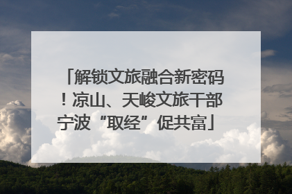 解锁文旅融合新密码！凉山、天峻文旅干部宁波“取经”促共富