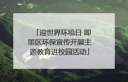 迎世界环境日 即墨区环保宣传开展主题教育进校园活动