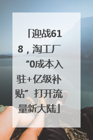 迎战618，淘工厂“0成本入驻+亿级补贴”打开流量新大陆