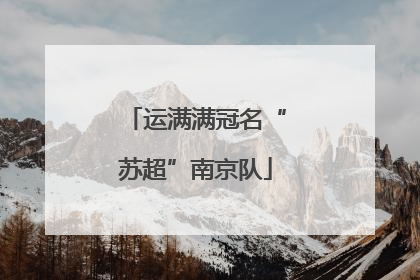 运满满冠名“苏超”南京队