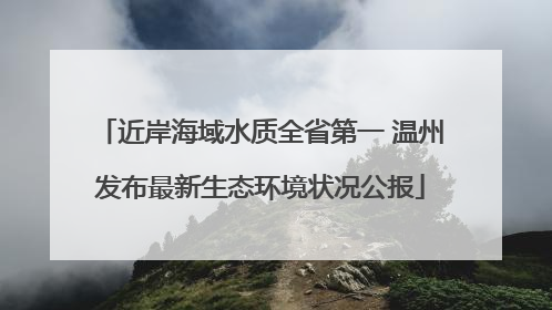 近岸海域水质全省第一 温州发布最新生态环境状况公报