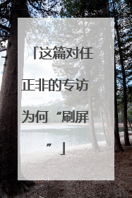 这篇对任正非的专访为何“刷屏”