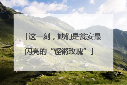 这一刻，她们是瓮安最闪亮的“铿锵玫瑰”