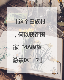 这个白族村，何以获评国家“4A级旅游景区”？