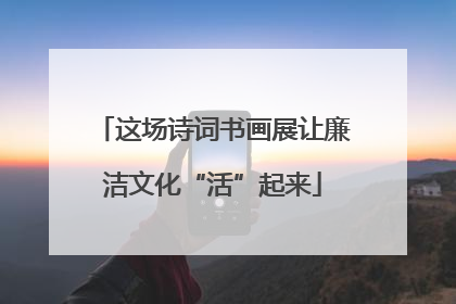 这场诗词书画展让廉洁文化“活”起来