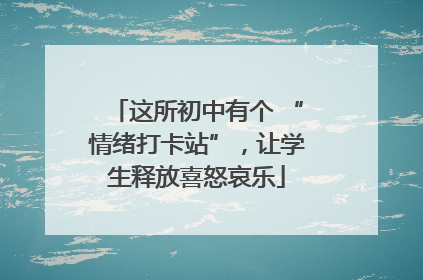 这所初中有个 “情绪打卡站”，让学生释放喜怒哀乐