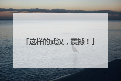 这样的武汉，震撼！