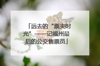 远去的“票夹时光”——记福州最后的公交售票员
