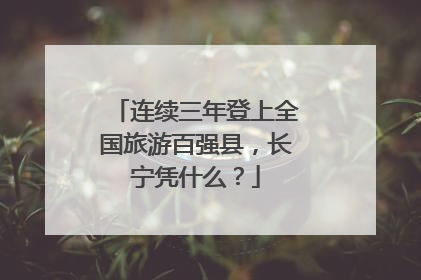 连续三年登上全国旅游百强县，长宁凭什么？