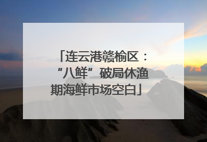 连云港赣榆区：“八鲜”破局休渔期海鲜市场空白