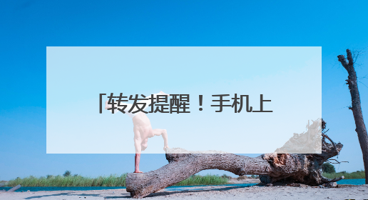 转发提醒！手机上这些设置，可能在“偷”你的信息……